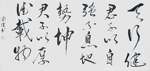 刘灿作品8《天行健君子以自强不息 地势坤君子以厚德载物》